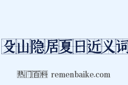殳山隐居夏日近义词是什么意思的图片